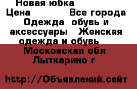 Новая юбка Valentino › Цена ­ 4 000 - Все города Одежда, обувь и аксессуары » Женская одежда и обувь   . Московская обл.,Лыткарино г.